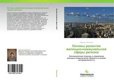Buchcover von Основы  развития жилищно-коммунальной сферы региона
