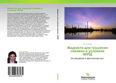 Buchcover von Жидкости для глушения скважин в условиях АНПД