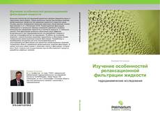 Bookcover of Изучение особенностей релаксационной фильтрации жидкости