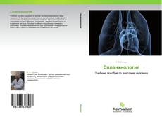 Bookcover of Спланхнология