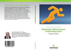 Bookcover of Правовое обеспечение спортиндустрии