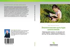 Bookcover of Экологическая культура школьников