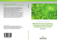 Buchcover von Маркетинговые аспекты конкурентоспособности рекреационных услуг