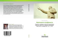 Bookcover of Анатомия конфликта
