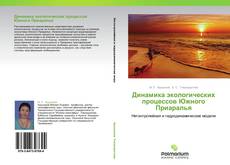 Buchcover von Динамика экологических процессов Южного Приаралья