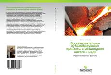 Capa do livro de Восстановительно-сульфидирующих процессы в металлургии никеля и меди 