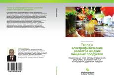 Bookcover of Тепло и электрофизические свойства жидких пищевых продуктов