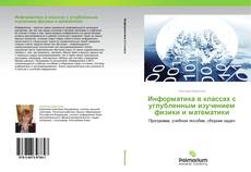 Bookcover of Информатика в классах с углубленным изучением физики и математики
