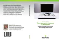 Bookcover of Не медикаментозные технологии