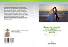 Copertina di Социологическое исследование гетеросексуальной любви