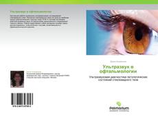 Capa do livro de Ультразвук в офтальмологии 