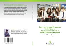 Capa do livro de Контекстное обучение: интеграция гуманистических и прагматических идей 