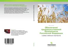 Обеспечение продовольственной безопасности Российской Федерации的封面