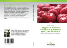 Вирусные болезни плодовых и ягодных культур в Беларуси kitap kapağı