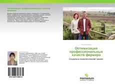Bookcover of Оптимизация профессиональных качеств фермера