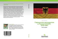 Германская дипломатия в России (СССР)   1918-1941的封面