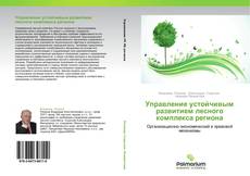 Bookcover of Управление устойчивым развитием лесного комплекса региона