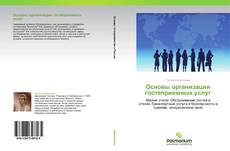 Bookcover of Основы организации гостеприимных услуг