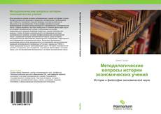 Buchcover von Методологические вопросы истории экономических учений
