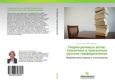 Bookcover of Теория речевых актов: Семантика и прагматика русских перформативов