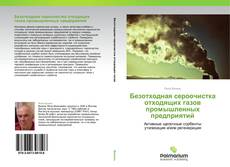 Bookcover of Безотходная сероочистка отходящих газов промышленных предприятий