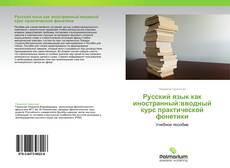 Copertina di Русский язык как иностранный:вводный курс практической фонетики