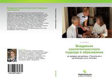 Bookcover of Внедрение компетентностного подхода в образование