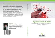 Bookcover of Отравления опиоидами