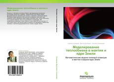 Bookcover of Моделирование теплообмена в мантии и ядре Земли
