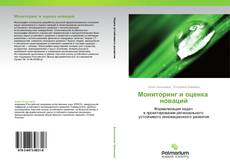 Bookcover of Мониторинг и оценка   новаций