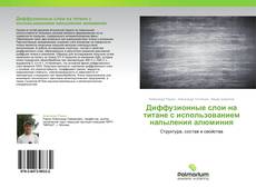 Bookcover of Диффузионные слои на титане с использованием напыления алюминия