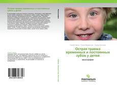 Copertina di Острая травма временных и постоянных зубов у детей