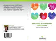 Buchcover von Неотложные состояния в кардиологии
