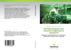 Bookcover of Антибактериальная терапия инфекции в хирургии