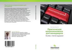 Bookcover of Практическая микроэкономика   для менеджеров