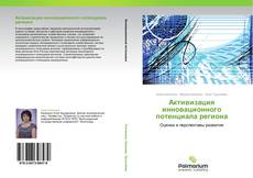 Bookcover of Активизация инновационного потенциала региона