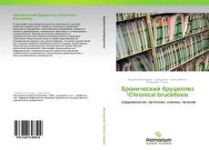 Bookcover of Хронический бруцеллез \Chronical brucellosis