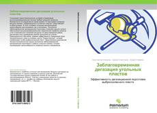 Buchcover von Заблаговременная дегазация угольных пластов