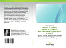Bookcover of Расчет и анализ релаксационных магнитных параметров сталей