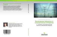 Buchcover von Физические процессы в электрических аппаратах