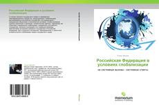 Bookcover of Российская Федерация в условиях глобализации