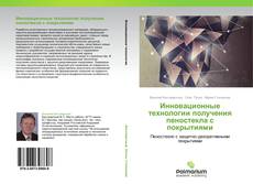 Capa do livro de Инновационные технологии получения пеностекла с покрытиями 