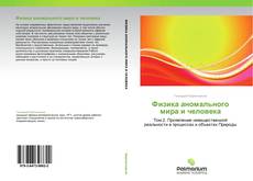 Bookcover of Физика аномального мира и человека