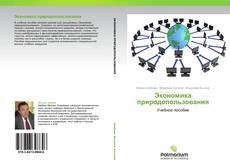 Bookcover of Экономика природопользования