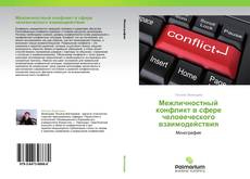 Bookcover of Межличностный конфликт в сфере человеческого взаимодействия