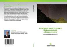 Атмосферные условия Майданакской обсерватории kitap kapağı