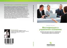 Bookcover of Мистификации в управлении сознанием