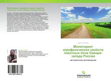 Copertina di Мониторинг агрофизических свойств пахотных почв Северо-запада России