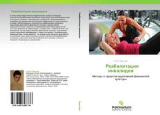 Bookcover of            Реабилитация инвалидов