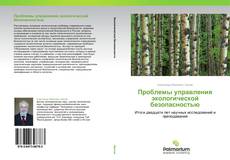 Capa do livro de Проблемы управления экологической безопасностью 
